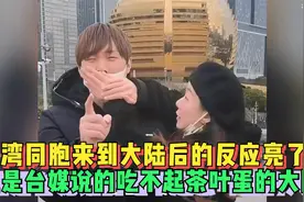 台湾同胞来到大陆后的反应亮了：这是台媒说的吃不起茶叶蛋的大陆视频封面