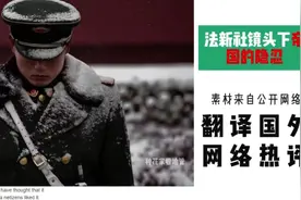 法新社镜头下的中国，霸气侧漏！视频封面