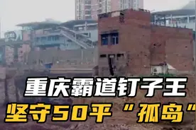 重庆霸气的钉子王，坚守五十平孤单，就是不搬走#社会百态视频封面