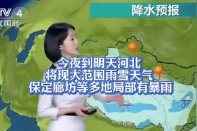 今夜到明天河北将现大范围雨雪天气 保定廊坊等多地局部有暴雨视频封面