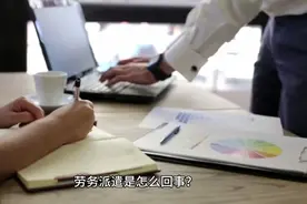 劳务派遣是怎么回事？视频封面