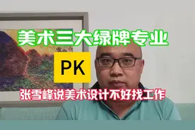 张雪峰说美术设计不好找工作，美术三大绿牌专业颠覆他的认知视频封面