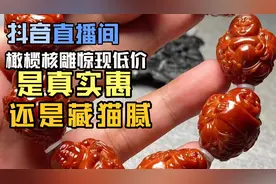 抖音直播间橄榄核雕惊现低价，是真实惠还是藏猫腻视频封面
