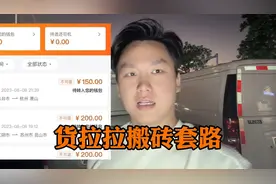 货拉拉搬砖项目轻松月入过万，我来揭穿他那些套路面纱视频封面
