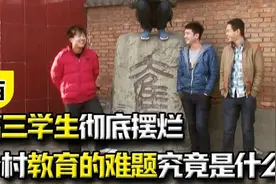 高三学生彻底摆烂，乡村教育的难题究竟是什么？为何寒门难出贵子视频封面
