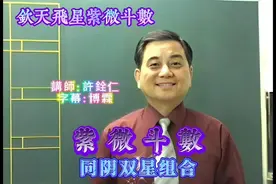 紫微小课堂：同阴双星组合视频封面