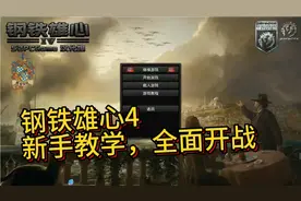 钢铁雄心4—新手教学（1），新军出动，战前准备开启视频封面