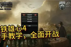 钢铁雄心4—新手教学（1），新军出动，战前准备开启视频封面