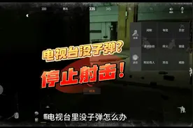 暗区突围电视台没子弹怎么办！停止射击！