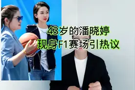 43岁的潘晓婷现身F1赛场引热议！视频封面