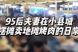 95后夫妻摆摊卖烤肉，今天赚了5000多～视频封面
