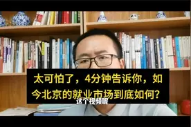 太可怕了，4分钟告诉你，如今北京的就业市场到底如何？视频封面