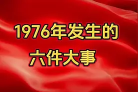 1976年发生的六件大事
