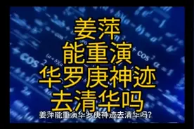 姜萍能重演华罗庚神迹去清华吗？2024年阿里巴巴全球数学竞赛视频封面