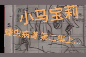 小马宝莉蠕虫病毒 第二集上