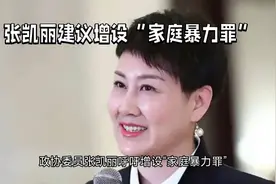 张凯丽的提案火🔥了视频封面