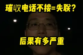 催收电话不接=失联？一个不接后果有多严重？