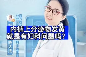 内裤上分泌物发黄就是有妇科问题吗？视频封面