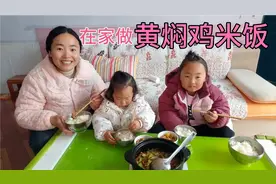 16买9个鸡腿，在家做黄焖鸡米饭，味道哇塞闺女爱吃，真好