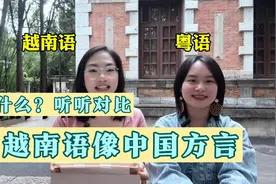 越南语之所以像中国南方的方言，是因为很多原因！跟粤语对比视频封面