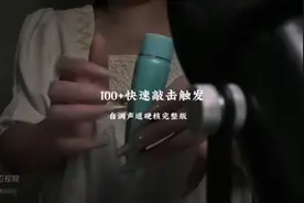 15分钟100+快速敲击触发 无人声 原声道 硬核敲击完整版 免疫助眠