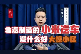 小米SU7汽车竟然是北汽集团制造的？了解小米的人没必要大惊小怪视频封面