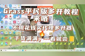 Grass多开一看就会！9块9不要，9毛9不要，1分不花上车你要不要？