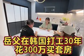 东北岳父在韩国打工30年，省吃俭用买套房，一共花300万贵吗？视频封面