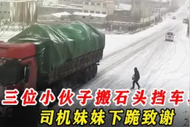 大货车雪天溜车，三位小伙子搬石头挡车救人，司机妹妹下跪致谢视频封面