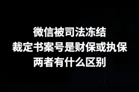 微信被司法保全，裁定书有的是财保号，有的是执保号，区别在哪里