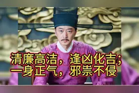 清廉高洁，逢凶化吉；一身正气，邪祟不侵视频封面