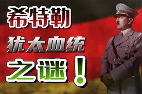 俄罗斯有何依据说希特勒有犹太血统？以色列急着否定背后缘由视频封面