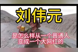 刘伟元如何是从一个普通人变成如今的一个骑行大博主的！视频封面