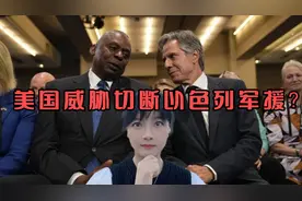 美国务卿与防长写联名信，对以色列下最后通牒？威胁切断对以军援