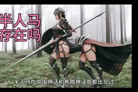 历史上是否有半人马存在视频封面
