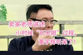 卖家老师讲述小时候“开天眼”过程，董宇辉听呆了！