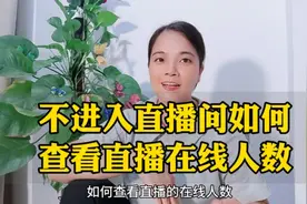 不进入直播间，如何查看直播了在线人数？@DOU+小助手视频封面