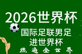 2026世界杯国际足联中国男足进世界杯燃遍全世界视频封面