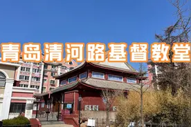青岛清河路基督教堂，少见的中式建筑风格教堂视频封面