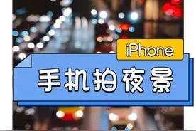 iPhone如何拍不一样的夜景照片，虚化光斑的照片