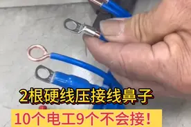 2根硬线压接线鼻子，10个电工9个不会接！老电工教你正确接法