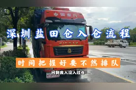 有很多兄弟们问深圳盐田仓入仓限不限行排不排队，详细流程来了视频封面
