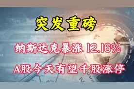 突发重磅！美股三大指数全线大涨，A股会不会大涨呢视频封面