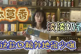 这款安徽本地口粮，外地很少见也很少有抽过的，淡淡的奶香本草香视频封面