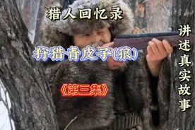 讲述东北老猎人狩猎故事视频封面