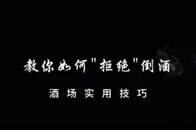 教你如何"拒绝"倒酒
酒场实用技巧#酒文化 #酒场礼仪#酒桌文化