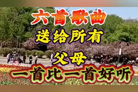 这六首歌曲送给天下所有父母听，一首比一首好听，