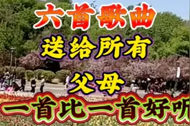 这六首歌曲送给天下所有父母听，一首比一首好听，