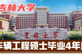 吉林大学车辆工程硕士毕业4年，薪资什么水平？能进什么企业？视频封面