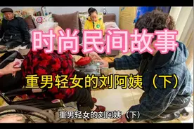 时尚民间故事＿重男轻女的刘阿姨（下）视频封面
